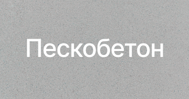Пескобетон в Красноярске