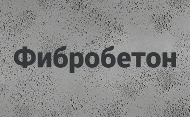 Фибробетон в Красноярске