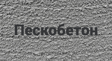 Пескобетон в Красноярске