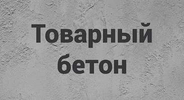 Товарный бетон в Красноярске