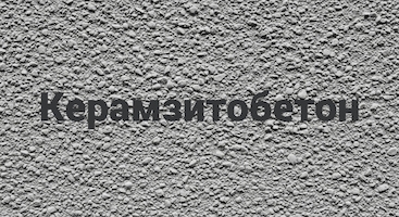 Керамзитобетон в Красноярске от производителя